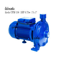 ปั๊มน้ำหอยโข่ง ปั๊มหอยโข่ง ikada CPM-158 1HP 0.75w 1"x 1" 1.0  ปั๊มส่งน้ำ ปั๊มดูดน้ำ