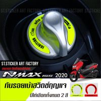 สติกเกอร์กันรอยเบ้ากุญแจ Nmax / X Max 300 / GRAND FILANO / QBIX / AEROX / LEXI