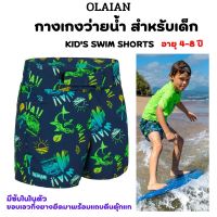 OLAIAN กางเกงว่ายน้ำสำหรับเด็กผู้ชาย 4- 8 ปี มีซับใน พร้อมส่ง