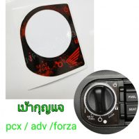 สติกเกอร์เบ้ากุญแจ pcx