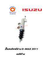 ปั๊มคลัทช์ล่าง ISUZU D-MAX 2011 แท้ห้าง