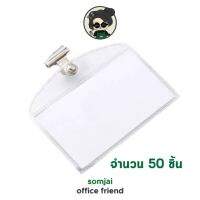 Somjai Selected ป้ายชื่อพลาสติกอ่อนใส มีคลิปหนีบ ติดเสื้อได้ No.8 จำนวน 50 ชิ้น