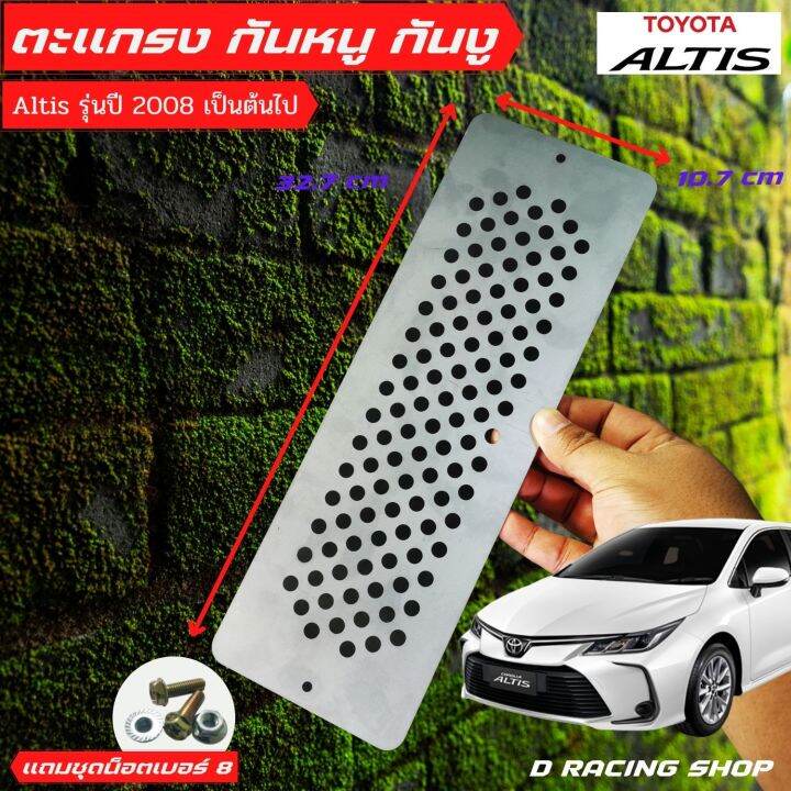 toyota-altis-กันหนู-แผ่นอุดกันงู-ราคาถูก-รุ่น-altis-ปี2008-ขึ้นไปแผ่นกันหนู1แผ่น-ชุดน็อต-พร้อมติดตั้ง