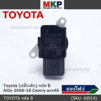 ***ราคาพิเศษ***AIR FLOW SENSOR แอร์โฟร์ใหม่แท้ Toyota (ปลั๊กเล็ก) สำหรับ  TOYOTA รหัสB Altis 2008-18 camry acv40 (พร้อมจัดส่ง)