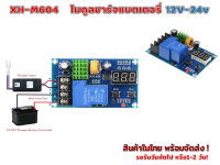 XH-M604 โมดูลควบคุมชาร์จ แบตเตอรี่ ลิเธียม ตะกั่วกรด 12V-24V