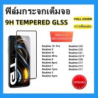 ฟิล์มกระจกเต็มจอ,ฟิล์มกระจกใช้สําหรับREALME 10PRO,REALME 9PRO/9i/8 PRO/8 5G,REALME C55/C53/C21/C35/C25/C17,REALME 7i