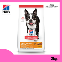 ?จัดส่งฟรี Hills Science Diet Light Small Bites อาหารสุนัข อายุ 1-6 ปี สูตรไขมันต่ำ (เม็ดเล็ก) สุนัขทำหมันลดน้ำหนัก 2 กก. เก็บเงินปลายทาง ✨