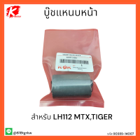 บู๊ชแหนบหน้า LH112 MTX,TIGER #90389-14007**สินค้าดีมีคุณภาพ**แบรนด์ K-OK ?⚡