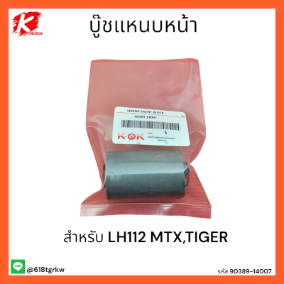 บู๊ชแหนบหน้า LH112 MTX,TIGER #90389-14007**สินค้าดีมีคุณภาพ**แบรนด์ K-OK 👍⚡