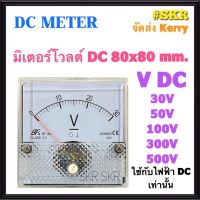 โปรโมชั่น++ โวลต์มิเตอร์ DC 30V 50V 100V 300V 500V ขนาด80x80mm. ต่อตรง ใช้วัดแรงดันไฟฟ้ากระแสตรง(DC) มิเตอร์โวลต์ มิเตอร์เข็ม มิเตอร์อนาล็อก มิเตอร์ จัดส่งKerry ราคาถูก เครื่องวัดไฟฟ้า เครื่องวัดกระแสไฟฟ้า ไฟฟ้า  เครื่องมือช่าง