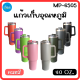 MP-6505 แก้วเก็บอุณหภูมิ แก้วเก็บความเย็น มีหูจับ พร้อมหลอด แก้วน้ำพกพา แก้วน้ำสแตนเลส ราคาถูก **คละสี**