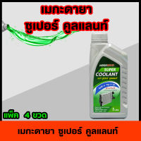 เมกะดายา ซูเปอร์ คูลแลนท์ (เขียว) MEGADAYA SUPER COOLANT 1000ml (น้ำยาหล่อเย็น) แพ็ค 4 ขวด น้ำยากันสนิมหม้อน้ำรถยนต์สูตรผสมเสร็จเติมในหม้อน้ำได้ทันที