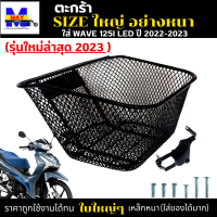 ตะกร้าหน้าเวฟ125i led 2022-2023 ตะกร้าเวฟ125i led (รุ่นใหม่ล่าสุด) ตะกร้าwave125i led 2023 ตะกร้าSIZEใหญ่ เหล็กหนาตาข่ายรูถี่ แข็งแรง มีขาเหล็กให้พร้อมน็อต