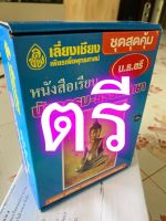 นักธรรมตรี - ชุดสุดคุ้ม น.ธ.ตรี - หนังสือเรียน นักธรรม-ธรรมศึกษา ชั้นตรี ชุดสุดคุ้ม มาตรฐาน (ชุด ม.ฐ.) (รวมชุด หนังสือ 7 เล่มครบหลักสูตร) - เลี่ยงเชียง - ร้านบาลีบุ๊ก มหาแซม