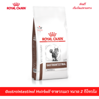 ??ส่งฟรีRoyal Canin Cat Gastrointestinal Hairball อาหารแมว ขนาด 2 กิโลกรัม เก็บเงินปลายทาง ??