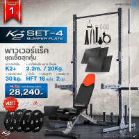 Power Rack รุ่น K2+ Set-4 พาวเวอร์แร็ค ที่วางบาร์เบล+บาร์เบล2.2m./20kg.+แผ่นน้ำหนักบัมเบอร์30kg.+ม้านั่งHFT+แผ่นปูพื้นp1 16แผ่น+cable-X 2ชุด - Homefittools