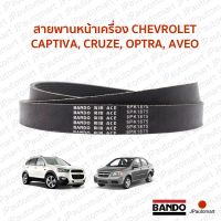 สายพานหน้าเครื่อง CHEVROLET CAPTIVA, CRUZE, OPTRA, AVEO