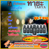 ทายะ Tarya น้ำมันนวดทายะ ( 5 ฟรี 2 ขวด) น้ำมันนวด หลัง คอ เอว สูตรเย็น กลิ่นหอม ไม่เหนียวเหนอะหนะ [ส่งฟรี เก็บเงินปลายทาง]