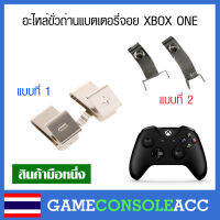 [XBOX ONE] อะไหล่ ขั่วถ่าน ขั่วแบตเตอรี่ จอย XBOX ONE สปริงถ่านจอย มี 2 แบบ ฝั่งซ้าย - ขวา