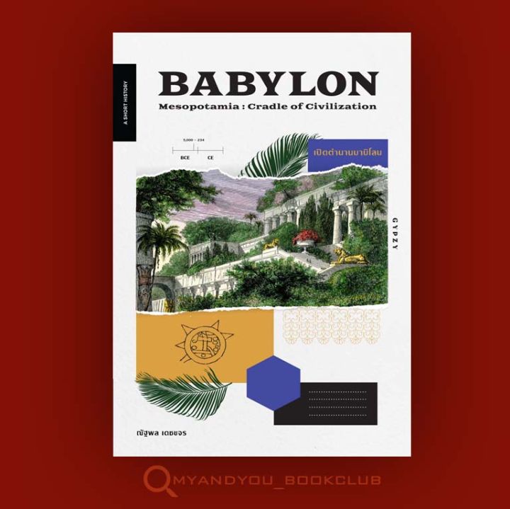 หนังสือ-เปิดตำนานบาบิโลน-babylon-mesopotamia-cradle-of-civilization