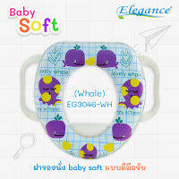 ส่งฟรี Elegance ฝารองนั่ง baby soft แบบมีมือจับ ฝาชักโครก เด็ก สามารถใช้กับฝาชักโครกได้ทันที เสริมฟองน้ำให้น้องๆหนูๆ นั่งสะดวกสบายยิ่งขึ้น