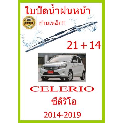 ใบปัดน้ำฝน CELERIO  ซีลีริโอ  2014-2019 21+14 ใบปัดน้ำฝน ใบปัดน้ำฝน