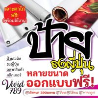 ป้ายออกแบบฟรี ป้ายไวนิล ป้ายร้าน สั่งทำตามต้องการ ทั้งขนาด สีสัน ข้อความ (ออกแบบ/ผลิต/จัดส่งพร้อมใช้) ธงญี่ปุ่น หรือเจาะตาไก่ (ราคาถูก)