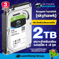 Seagate Harddisk Skyhawk 2Tb Surveillance 3.5"  (ฮาร์ดดิสก์ สำหรับ กล้องวงจรปิด ) : Laemthong Group