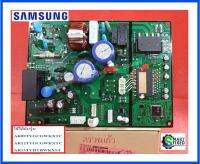 แผงคอล์ยร้อนแอร์ซัมซุง/PCB INVERTER/Samsung/DB92-04836B/อะไหล่แท้จากโรงงาน