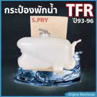 กระป๋องพักน้ำ ISUZU TFR 93-96 / S.PRY รหัส J15 (1 ชิ้น) กระป๋องพักน้ำหม้อน้ำ