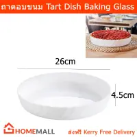 ถาดอบขนม ถาดอบ ถาดแก้วอบขนม จานอบ แก้วเทมเปอร์ สีขาว (1ใบ) Baking Tray Baking Pan Tart Dish Temper Glass (1unit) by Home Mall