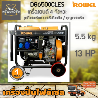 ROWEL RW-DG6500CLES โรเวล เครื่องปั่นไฟ ดีเซล ( 5กิโลวัตต์ ) 13 แรง ชุดดึงสตาร์ทแบบสปริงดึงกลับ / กุญแจสตาร์ท