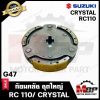 ก้อนคลัช (ชุดใหญ่) สำหรับ SUZUKI RC110/ CRYSTAL - ซูซูซกิ อาซี110/ คริสตัล --สตาร์ทเท้า-- รหัส G47--(คลัช 3 ก้อน+สปริง) สินค้าโรงงานเกรดเอ