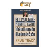 GET PAID MURE AND PROMOTED FASTER ได้เงินเดือนสูงขึ้นเลื่อนตำแหน่งเร็วขึ้น by อารดา