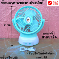 พัดลม 7 นิ้ว พัดลมตั้งโต๊ะ มีไฟLED มีแบตเตอร์รี่และชาร์จไฟเก็บในตัว TL-202 มีสินค้าพร้อมส่ง