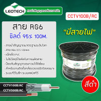 Leotech RG6 ชิลด์ 95% แบบมีสายไฟ รุ่น CCTV100B/AC ยาว 100 เมตร สีดำ