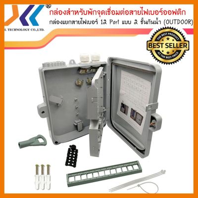 สินค้าขายดี!!! กล่องสำหรับพักจุดเชื่อมต่อสายไฟเบอร์ออฟติก 12 Port แบบกันน้ำ (OUTDOOR) ที่ชาร์จ แท็บเล็ต ไร้สาย เสียง หูฟัง เคส ลำโพง Wireless Bluetooth โทรศัพท์ USB ปลั๊ก เมาท์ HDMI สายคอมพิวเตอร์