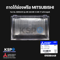 ถาดใต้ช่องฟรีซ ถาดแช่เนื้อ ตู้เย็น MITSUBISHI มิตซูบิชิ Part No. KIER02410 รุ่น MR-S49 MR-14 MR-17 (แท้จากศูนย์) อะไหล่ตู้เย็น