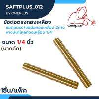 ข้อต่อตรงทองเหลือง Joint Connector 1/4" (บากลึก) ราคาต่อ1 ชิ้น