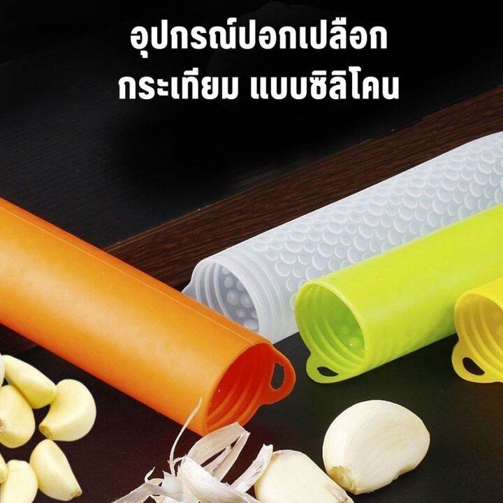 homemart-shop-อุปกรณ์ปอกเปลือกกระเทียมซิลิโคน-แบบแมนนวล