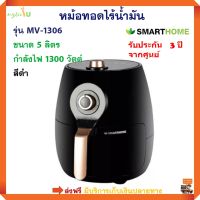 หม้อทอดไฟฟ้าไร้น้ำมัน หม้อทอดไฟฟ้า SMARTHOME รุ่น MV-1306 ขนาด 5 ลิตร กำลังไฟ 1300 วัตต์ สีดำ หม้อทอดลมร้อน เครื่องทอดไฟฟ้า หม้อทอดไร้น้ำมัน