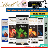 Lindt Excellence ลินด์ เอ็กเซอร์เล็นซ์  ช็อคโกแลตผสมรสต่างๆ  (ขนาด 1 กล่อง  เลือกแบบด้านใน)