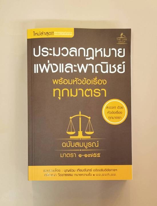 inspal-หนังสือ-ประมวลกฎหมายแพ่งและพาณิชย์-พร้อมหัวข้อเรื่องทุกมาตรา-ฉบับสมบูรณ์