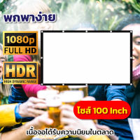 จอโปรเจคเตอร์ 100 นิ้ว โรงเรีอน ใช้ในการประชุม จอ 1080 p นื้่อผ้าจอเเบบ Matte White จอโปรเจคเตอร์พกพา แผ่นเจคเตอร์พกพาแบบ HD ลดสูงสุด 60 %