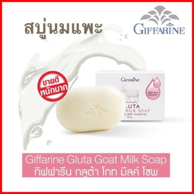 ส่งฟรี สบู่นมแพะ กิฟฟารีน ช่วยเพิ่มความขาว กระจ่างใส ของผิวกาย กลูต้า โกท มิลค์ โซพGluta Goat Milk Soap
