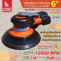 SUMO เครื่องขัดกระดาษทรายลม 6 นิ้ว รุ่น 6118 เครื่องขัดสีรถ เครื่องขัดกระดาษทรายลม เกิดแรงสั่นสะเทือนน้อย