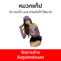 หมวกแก็ป ปัก ดอกไม้ Love สายปรับได้ ใส่สบาย - หมวกแก๊ป หมวกแก๊บ หมวกแกป หมวกแก๊ปปัก หมวกเบสบอล หมวกเบสบอลผู้ชาย หมวกแก๊ปเบสบอล หมวกเบสบอลหมวกแก๊ป หมวกแก็ปผู้ชาย หมวกผู้ชายเท่ๆ หมวกแก๊ปผู้ชาย