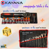 KAYANA (ชุดบล็อก+ประแจ) ชุดมือใหม่หัดซ่อม !! ชุดประแจบล๊อค 12 ชิ้น ได้ ประแจ 14 ชิ้น ได้ทั้งสองชิ้นใน1เซต