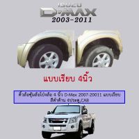 ? ราคาถูกที่สุด? คิ้วล้อซุ้มล้อโป่งล้อ 4 นิ้ว D-Max 2007-20011 แบบเรียบ สีดำด้าน 4ประตู,CAB ##ตกแต่งรถยนต์ ยานยนต์ คิ้วฝากระโปรง เบ้ามือจับ ครอบไฟท้ายไฟหน้า หุ้มเบาะ หุ้มเกียร์ ม่านบังแดด พรมรถยนต์ แผ่นป้าย