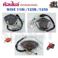 เรือนไมล์ WAVE 110i / 125R //  สำหรับสตาร์ทมือ